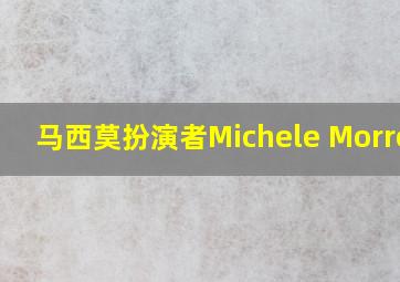 马西莫扮演者Michele Morrone